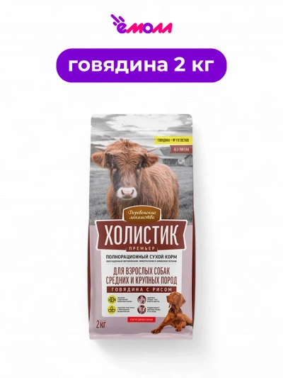 Деревенские лакомства сухой корм для собак средних и крупных пород Holistic Premier говядина с рисом 2 кг