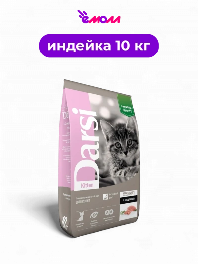 Darsi сухой корм для котят индейка Kitten 10 кг