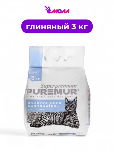 PureMur наполнитель для кошачьего туалета супер премиум минеральный комкующийся пластиковый пакет 3 кг