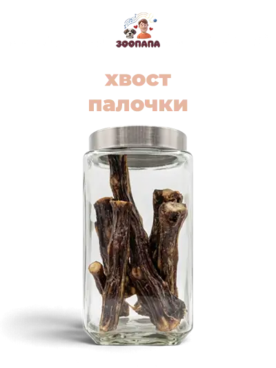 Зоопапа весовое лакомство для собак всех пород сушеные говяжьи хвосты палочки
