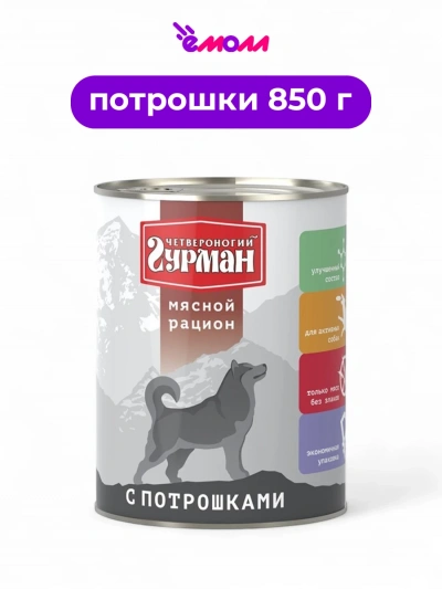 Четвероногий Гурман корм для собак Мясной рацион потрошка 850 г