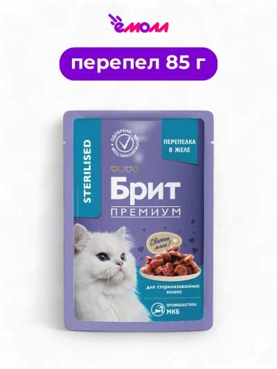 Брит Премиум пауч для взрослых стерилизованных кошек перепёлка в желе 85 г