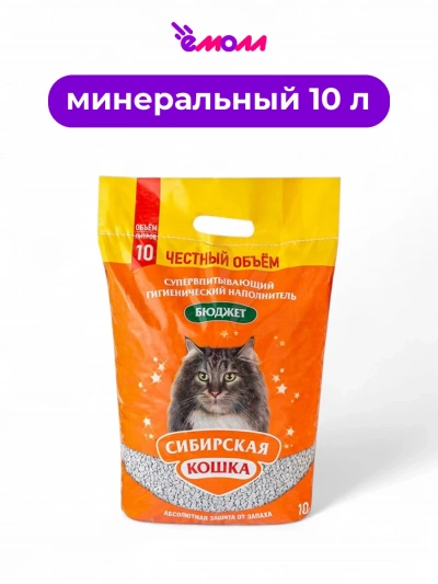 Сибирская кошка наполнитель впитывающий Бюджет 10 л