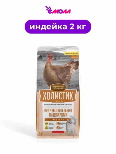 Деревенские лакомства сухой корм для кошек с чувствительным пищеварением Holistic Premier индейка 2 кг