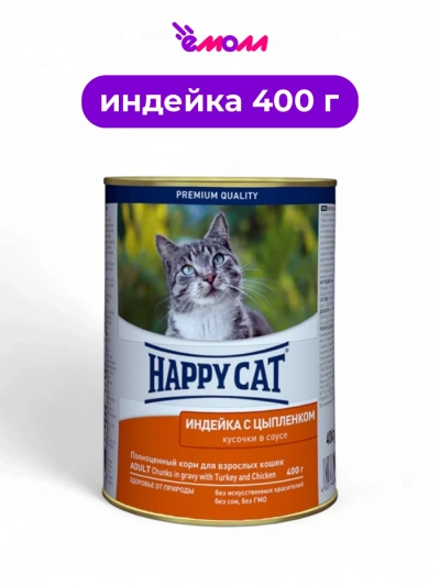 Happy Cat консервированный корм для кошек Индейка Цыпленок кусочки в соусе 400 г