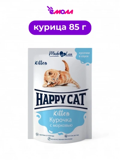 Happy Cat пауч для котят Курочка с морковью в соусе 85 г