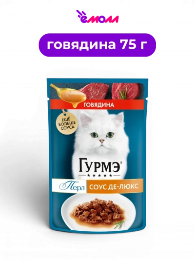Гурмэ полнорационный влажный корм для взрослых кошек кусочки мини филе с говядиной в нежном соусе Перл Соус Де-люкс 75 г