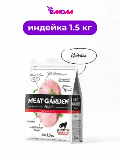 Meat Garden корм для кошек для стерилизованных с чувствительным пищеварением с индейкой 1.5 кг