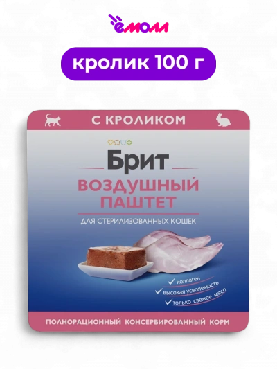 Брит Премиум воздушный паштет для стерилизованных кошек кролик 100 г