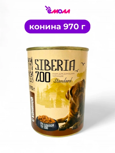 Siberia ZOO консервированный корм для собак с кониной 970 г