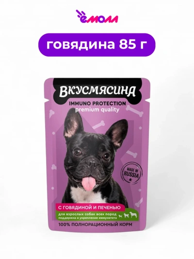 Вкусмясина корм для собак кусочки с говядиной и печенью в соусе для поддержания иммунитета 85 г