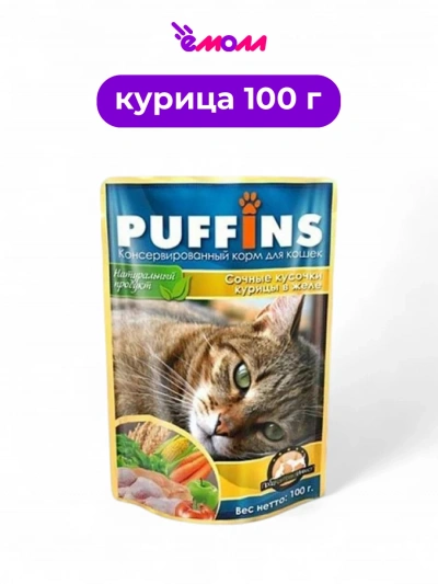 Puffins влажный корм для кошек в желе с курицей 100 г