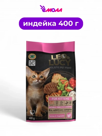 LEO&LUCY сухой корм для котят холистик с индейкой овощами и биодобавками 400 г