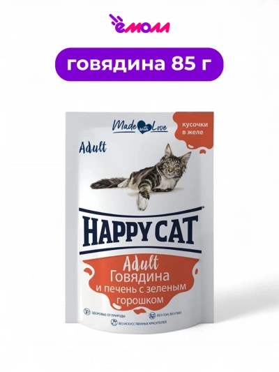 Happy Cat пауч для кошек с говядиной печенью и горохом в желе 85 г