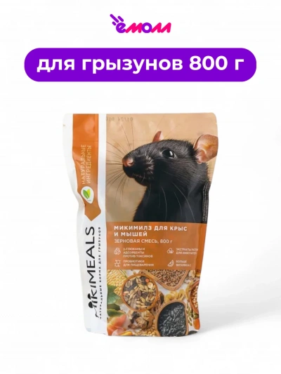 MIKIMEALS корм для крыс и мышей 800 г