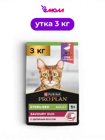 PRO PLAN сухой корм для взрослых стерилизованных привередливых кошек с уткой и печенью Sterilised SAVOURY DUO 3 кг