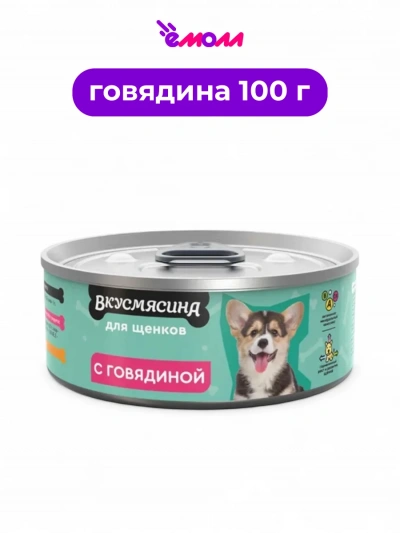Вкусмясина корм для щенков с говядиной 100 г