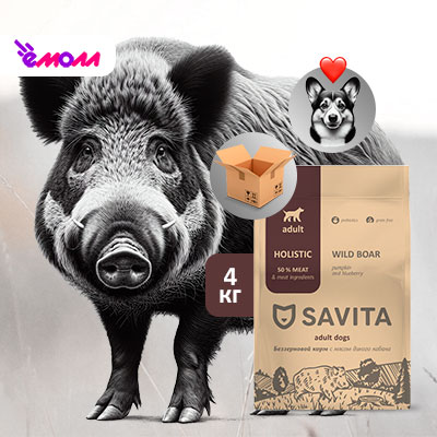 Savita беззерновой корм для собак с мясом дикого кабана 4 кг