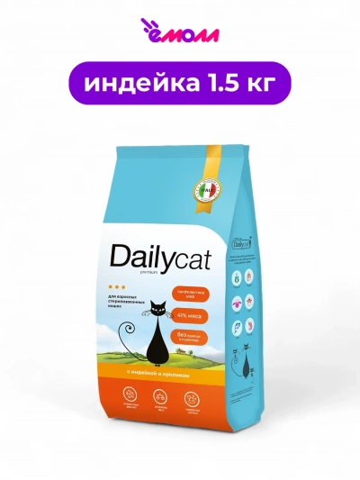 Dailycat сухой корм для стерилизованных кошек с индейкой и кроликом 1.5 кг
