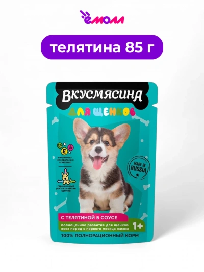 Вкусмясина корм для щенков кусочки с телятиной в соусе 85 г