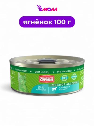 Четвероногий гурман корм для котят консервированный Ягненок 100 г