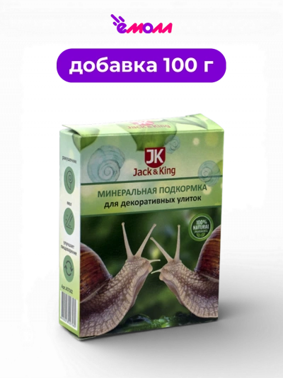 Jack&King минеральная подкормка для декоративных улиток с яичной скорлупой 100 г