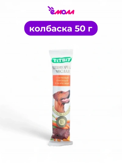 Титбит лакомство для собак шпикачка с говяжьей печенью и морковью 50 г