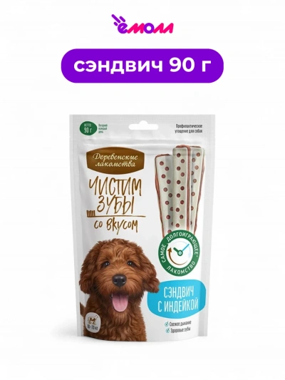 Деревенские лакомства лакомство для собак для чистки зубов сэндвич с индейкой 90 г