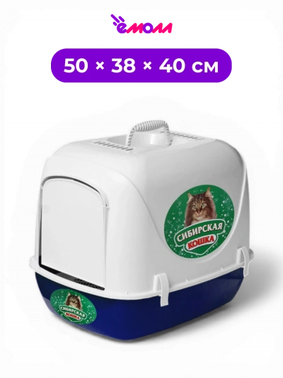 СИБИРСКАЯ КОШКА туалет закрытый для кошек с пластиковой сеткой и откидной дверцей Альбус 50 × 38 × 40 см синий