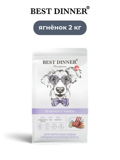 Best Dinner сухой корм для взрослых собак средних и крупных пород супер премиум класса с ягненком и киноа Monoprotein 2 кг