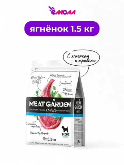 Meat Garden корм для собак мелких пород Ягненок с травами 1,5 кг