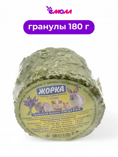 Жорка лакомство для грызунов травяной брикет люцерна 180 г
