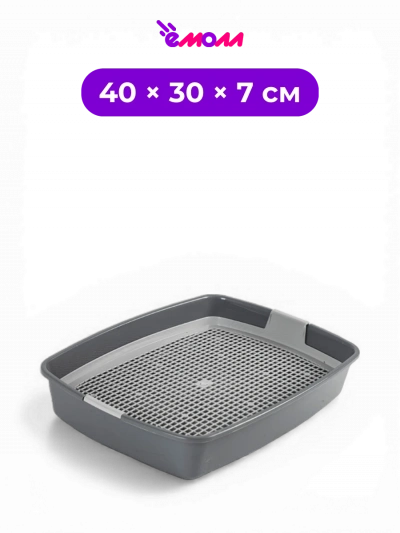 СИБИРСКАЯ КОШКА туалет лоток для кошек с сеткой прямоугольный телегрей Мяус 40 × 30 × 7 см