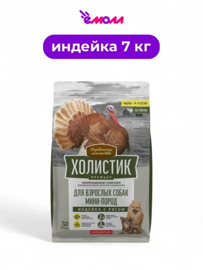 Деревенские лакомства сухой корм для собак миниатюрных пород Holistic Premier индейка с рисом 7 кг