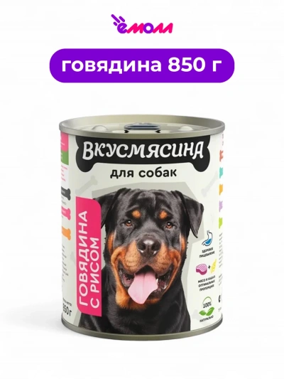 Вкусмясина корм для собак говядина с рисом 850 г
