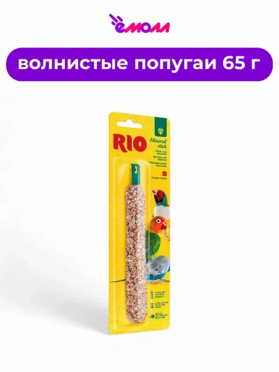 Рио минеральная палочка для всех видов птиц 65 г