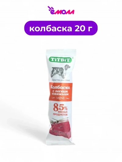 Titbit лакомство для собак колбаска с говяжьим легким mini 20 г