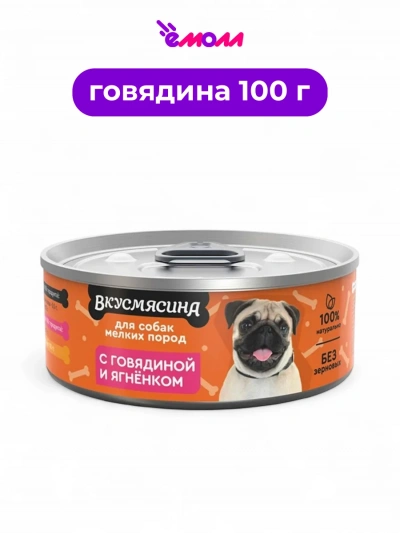 Вкусмясина лакомство для собак мелких пород мясное ассорти с говядиной и ягненком 100 г