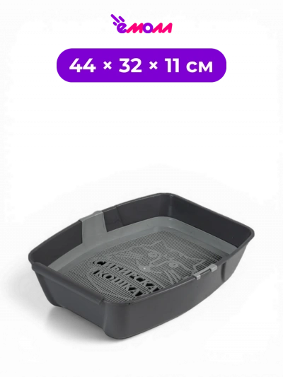 СИБИРСКАЯ КОШКА туалет лоток для кошек глубокий с сеткой полипропилен Euro telegrey 44 × 32 × 11 см