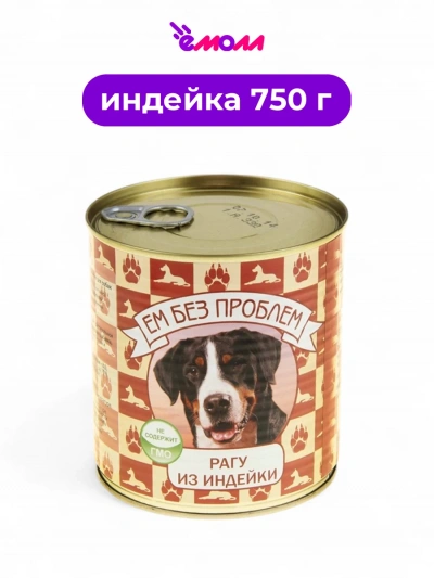 Зоогурман консервированный корм для собак Ем Без Проблем рагу из индейки 750 г