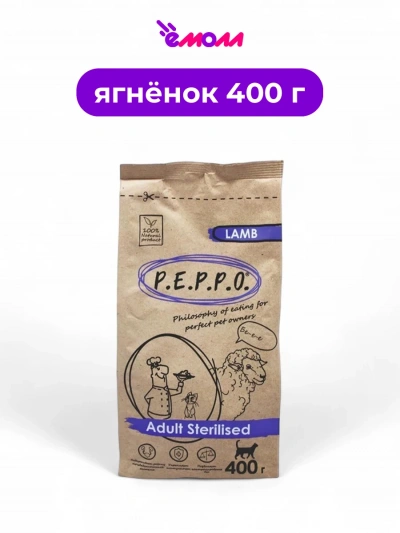 Peppo сухой корм для кошек стерилизованных ягненок 0.4 кг