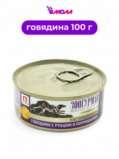 Зоогурман мясное ассорти консервированный корм для собак говядина рубец потрошка 100 г