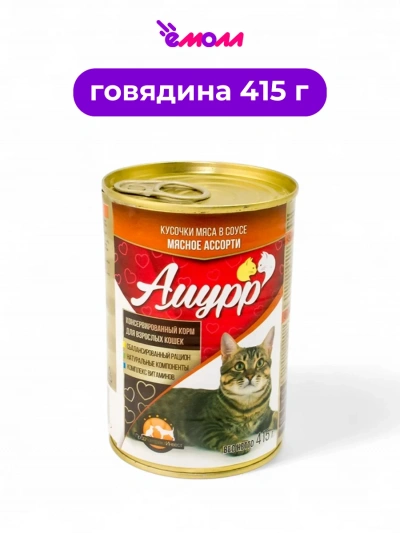 Амурр корм для кошек в соусе Мясное ассорти 415 г