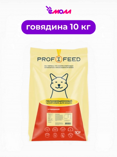PROFIFEED корм сухой для взрослых кошек всех пород с говядиной для активного образа жизни и правильного обмена веществ 10 кг