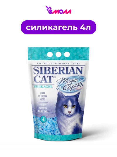 Сибирская кошка силикагелевый наполнитель для кошачьего туалета Magic Crystals 4 л