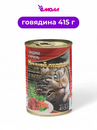 Ночной охотник консервированный корм для кошек Говядина и печень в желе 415 г