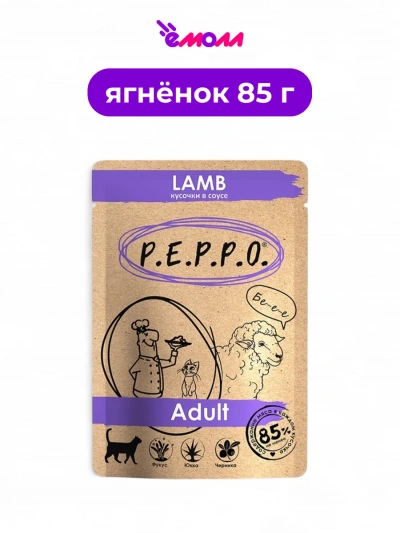 Пеппо пауч для кошек кусочки в соусе Ягненок 85 г