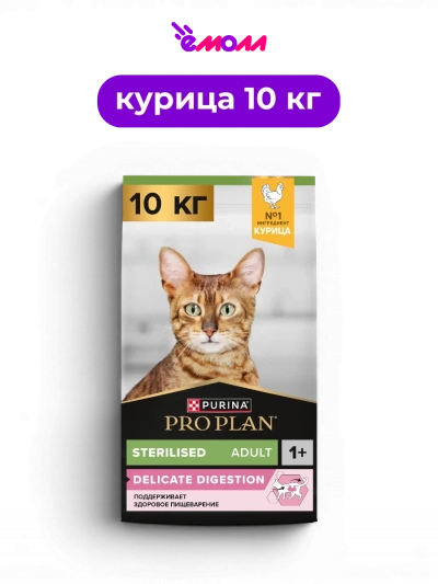 PRO PLAN сухой корм для взрослых стерилизованных кошек с чувствительным пищеварением с курицей Sterilised DELICATE DIGESTION 10 кг