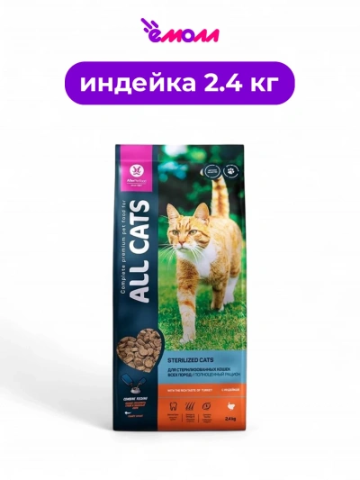 All CATS корм для взрослых стерилизованных кошек с индейкой 2,4 кг
