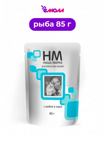 Наша марка корм для кошек влажный рыба в соусе 85 г
